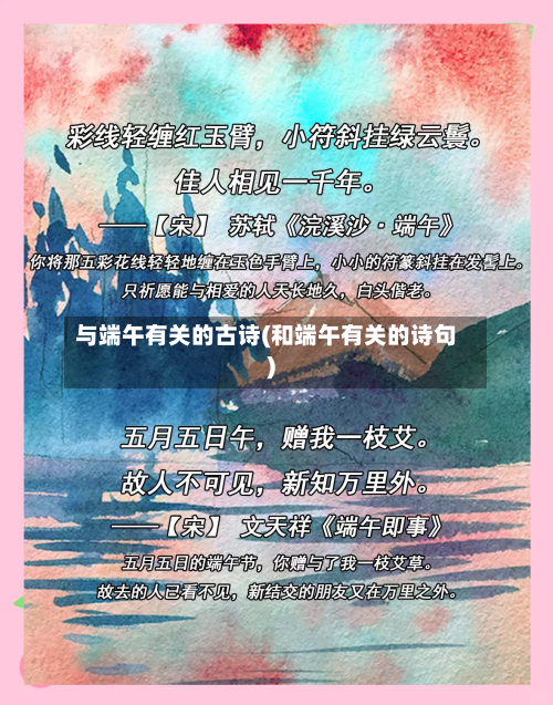 与端午有关的古诗(和端午有关的诗句)-第3张图片