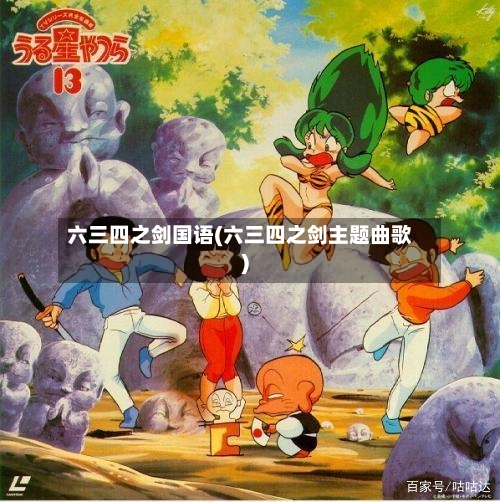 六三四之剑国语(六三四之剑主题曲歌)-第1张图片