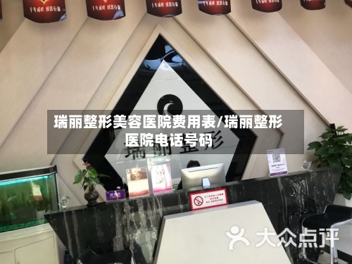 瑞丽整形美容医院费用表/瑞丽整形医院电话号码-第1张图片