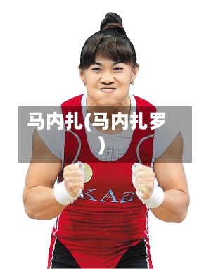 马内扎(马内扎罗)-第1张图片