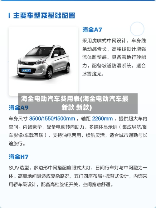 海全电动汽车费用表(海全电动汽车最新款 新款)-第2张图片