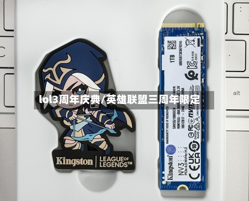 lol3周年庆典/英雄联盟三周年限定-第1张图片