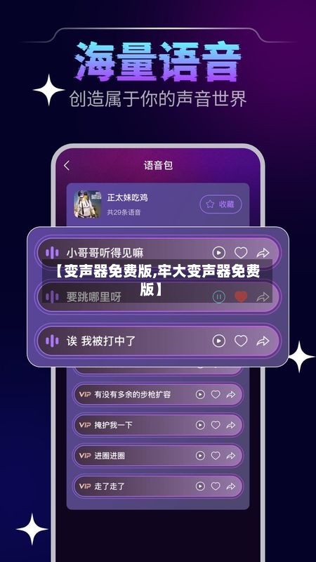 【变声器免费版,牢大变声器免费版】-第1张图片