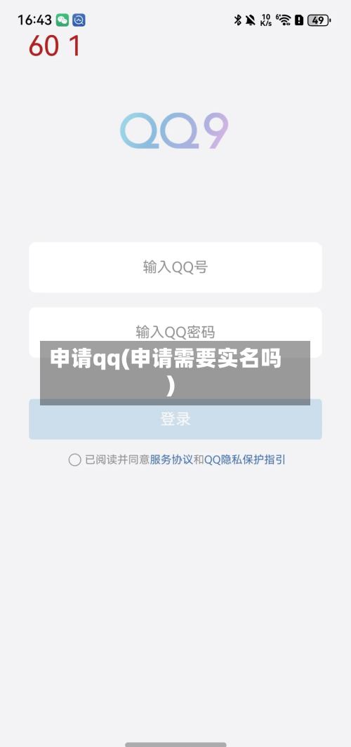 申请qq(申请需要实名吗)-第1张图片