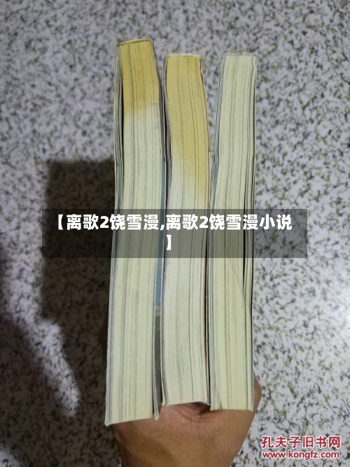 【离歌2饶雪漫,离歌2饶雪漫小说】-第1张图片