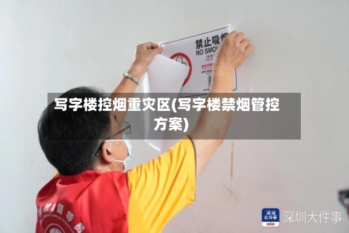 写字楼控烟重灾区(写字楼禁烟管控方案)-第1张图片