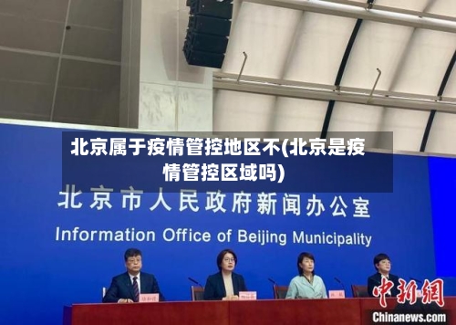 北京属于疫情管控地区不(北京是疫情管控区域吗)-第3张图片