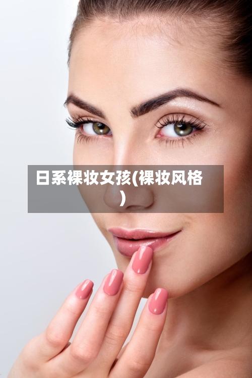 日系裸妆女孩(裸妆风格)-第1张图片