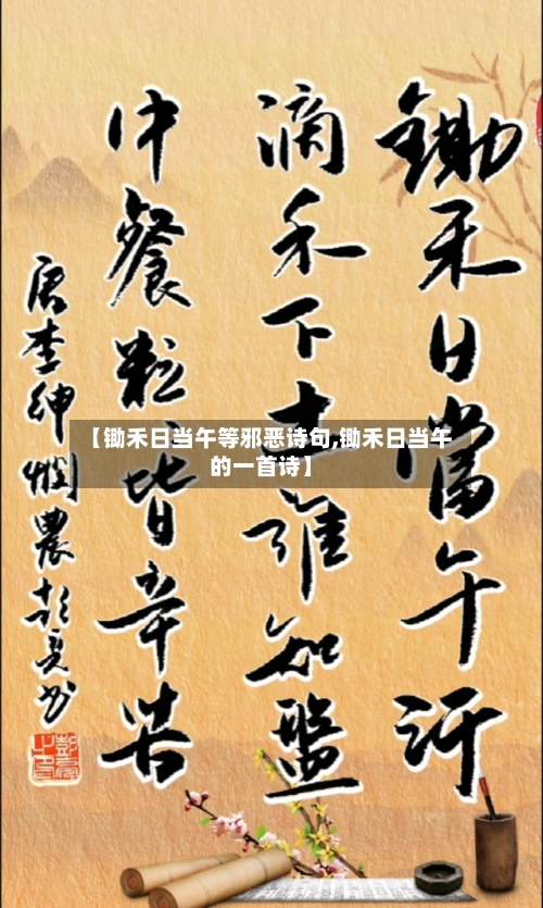 【锄禾日当午等邪恶诗句,锄禾日当午的一首诗】-第1张图片