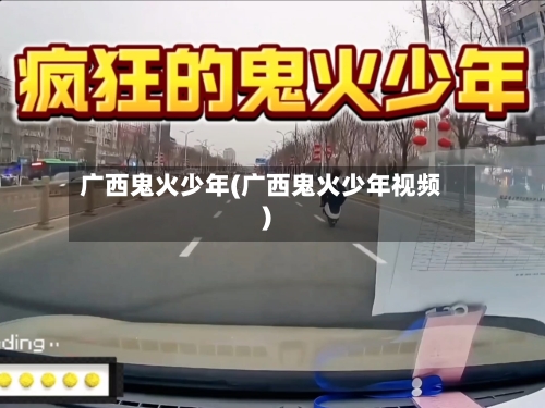 广西鬼火少年(广西鬼火少年视频)-第3张图片