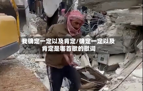 我确定一定以及肯定/确定一定以及肯定是哪首歌的歌词-第1张图片