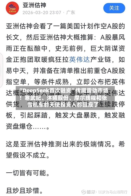 “DeepSeek首次融资”传闻震动市场！寒武纪、沐曦股份、摩尔线程和张雪机车的天使投资人都回应了-第3张图片