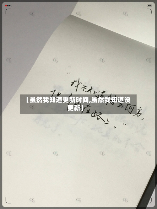 【虽然我知道更新时间,虽然我知道没更新】-第1张图片