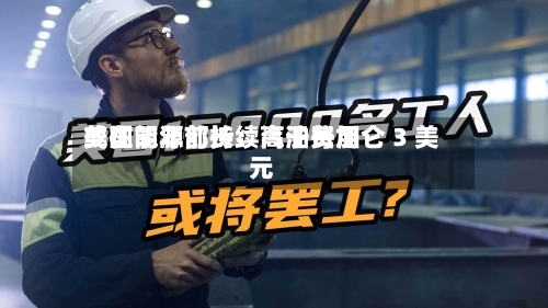 美国能源部长：汽油费用或在明年前持续高于每加仑 3 美元-第1张图片