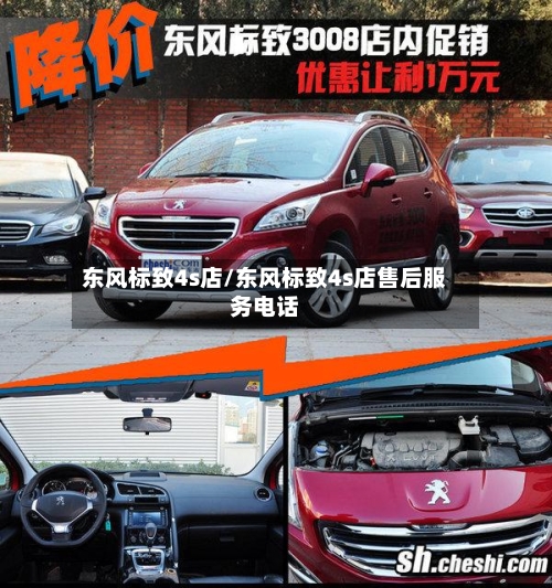 东风标致4s店/东风标致4s店售后服务电话-第1张图片