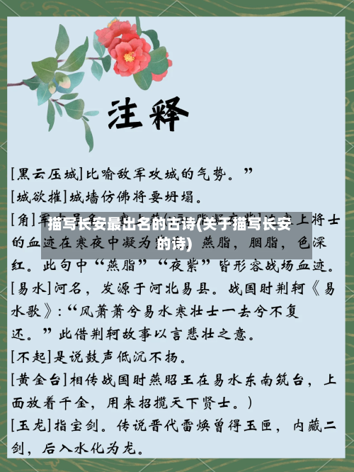 描写长安最出名的古诗(关于描写长安的诗)-第1张图片