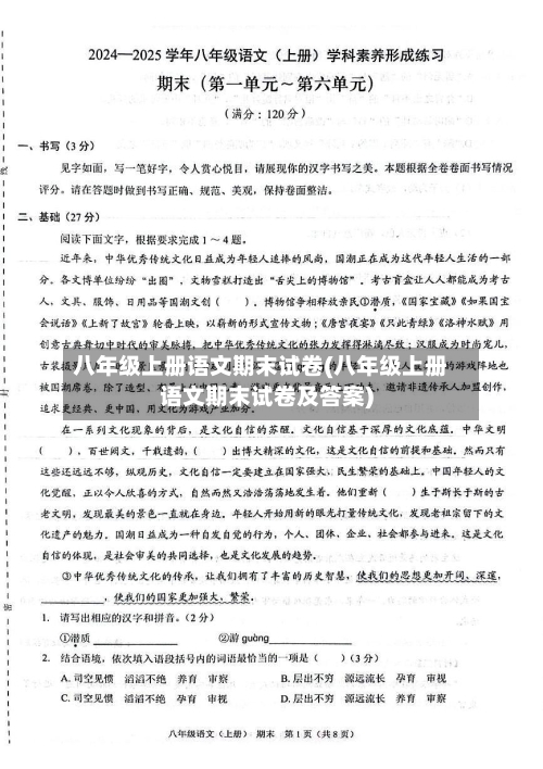 八年级上册语文期末试卷(八年级上册语文期末试卷及答案)-第3张图片
