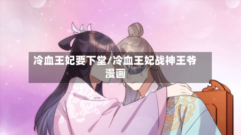 冷血王妃要下堂/冷血王妃战神王爷漫画-第3张图片