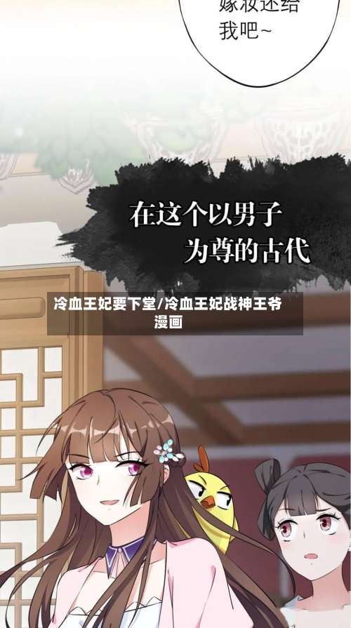 冷血王妃要下堂/冷血王妃战神王爷漫画-第1张图片