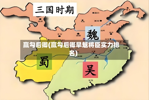 赢勾后卿(赢勾后卿旱魃将臣实力排名)-第3张图片