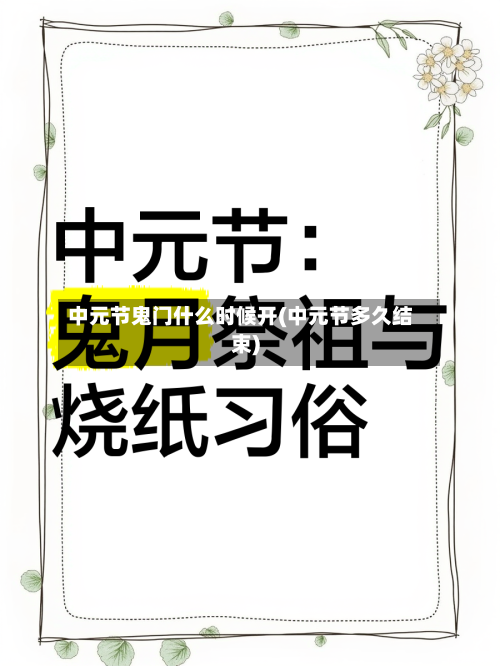 中元节鬼门什么时候开(中元节多久结束)-第2张图片