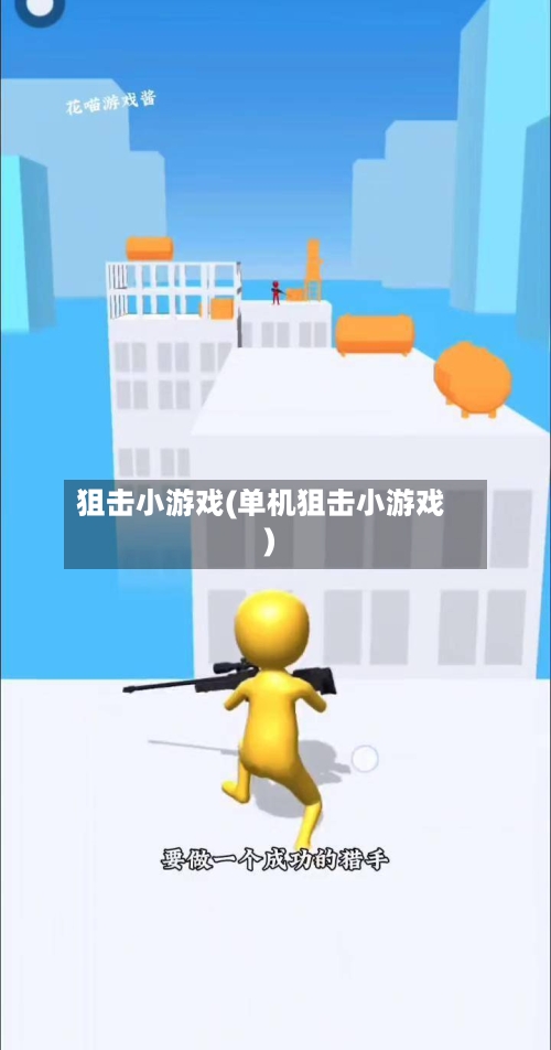 狙击小游戏(单机狙击小游戏)-第2张图片