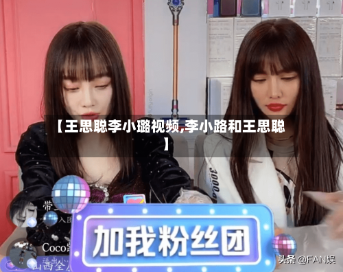 【王思聪李小璐视频,李小路和王思聪】-第3张图片