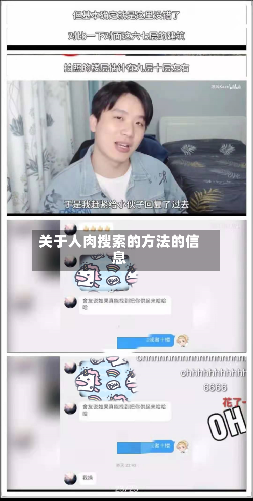 关于人肉搜索的方法的信息-第1张图片