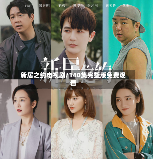 新居之约电视剧/140集完整版免费观看-第3张图片