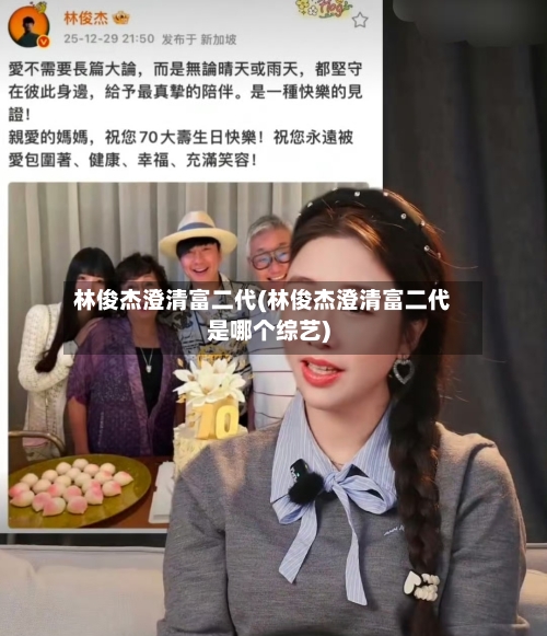 林俊杰澄清富二代(林俊杰澄清富二代是哪个综艺)-第2张图片