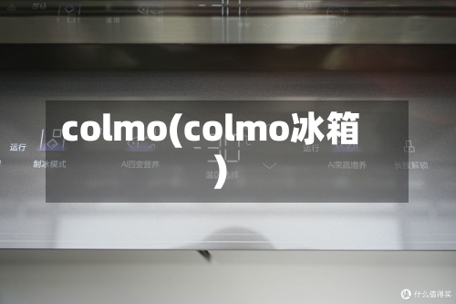 colmo(colmo冰箱)-第3张图片