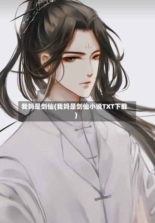 我妈是剑仙(我妈是剑仙小说TXT下载)-第3张图片