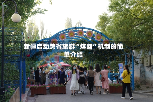 新疆启动跨省旅游“熔断	”机制的简单介绍-第3张图片