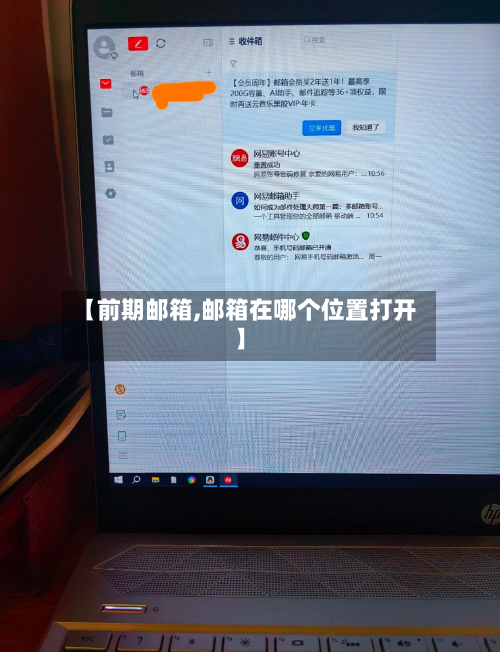 【前期邮箱,邮箱在哪个位置打开】-第1张图片