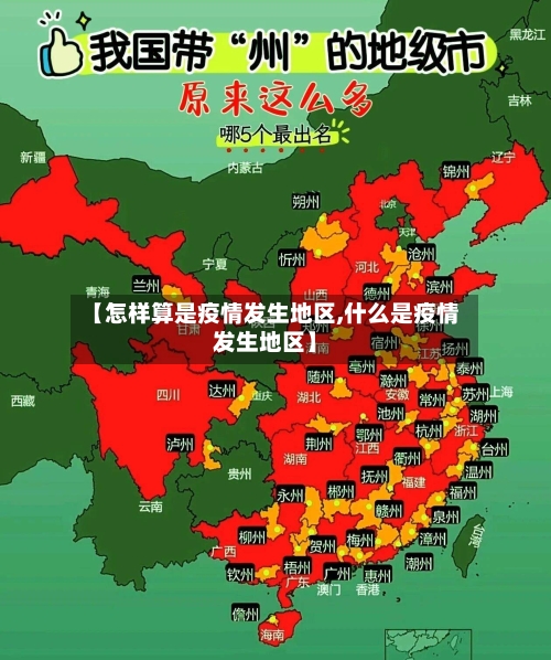【怎样算是疫情发生地区,什么是疫情发生地区】-第1张图片