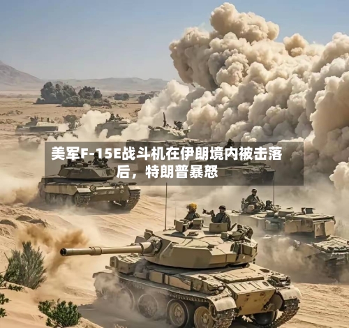 美军F-15E战斗机在伊朗境内被击落后	，特朗普暴怒-第2张图片