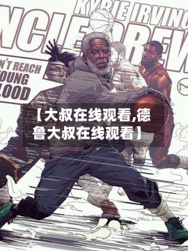 【大叔在线观看,德鲁大叔在线观看】-第1张图片