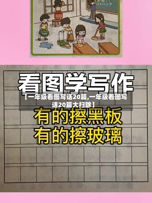【一年级看图写话20篇,一年级看图写话20篇大扫除】-第2张图片
