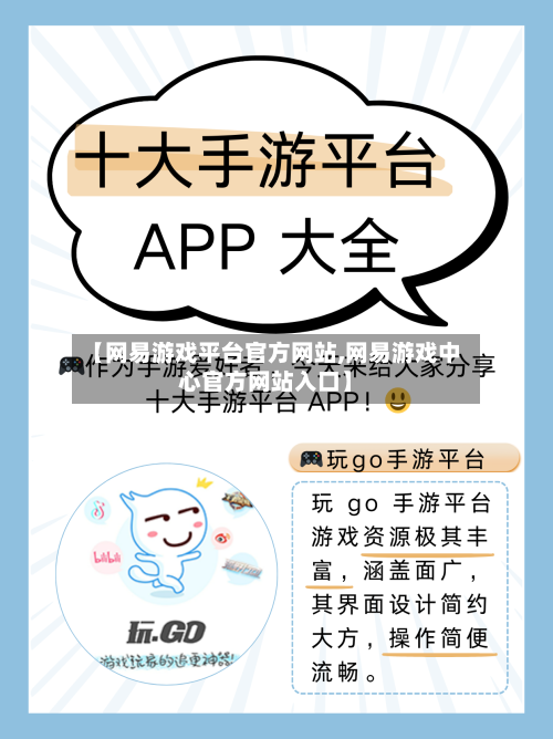 【网易游戏平台官方网站,网易游戏中心官方网站入口】-第2张图片
