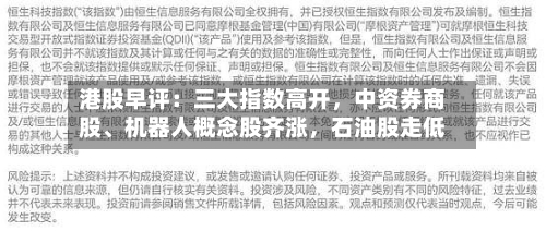 港股早评：三大指数高开，中资券商股、机器人概念股齐涨	，石油股走低-第1张图片