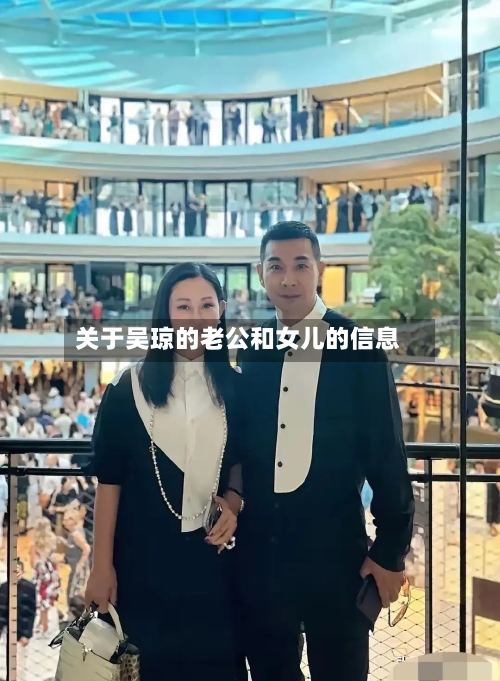 关于吴琼的老公和女儿的信息-第1张图片