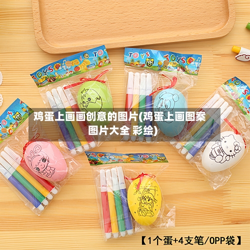 鸡蛋上画画创意的图片(鸡蛋上画图案图片大全 彩绘)-第3张图片