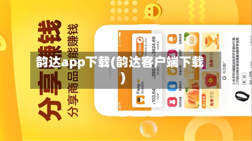 韵达app下载(韵达客户端下载)-第2张图片