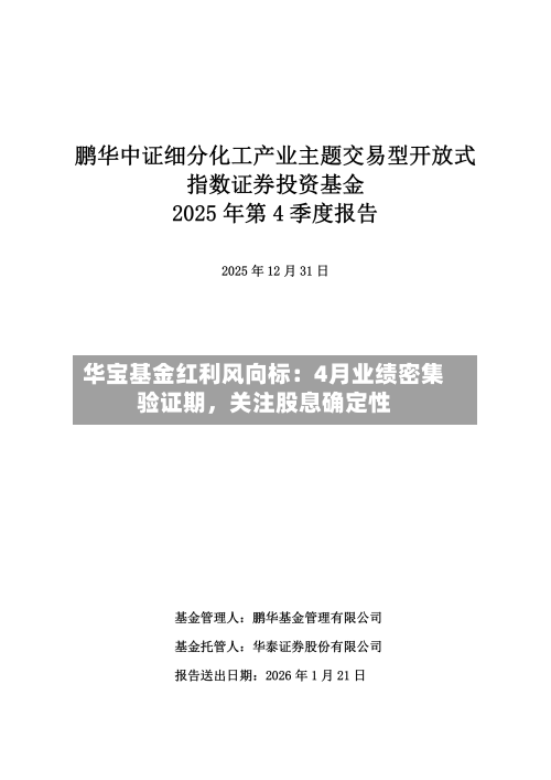 华宝基金红利风向标：4月业绩密集验证期，关注股息确定性-第1张图片