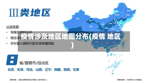 疫情涉及地区地图分布(疫情 地区)-第1张图片