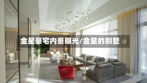 金星豪宅内景曝光/金星的别墅-第3张图片