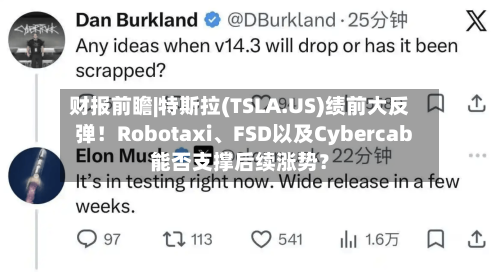 财报前瞻|特斯拉(TSLA.US)绩前大反弹！Robotaxi、FSD以及Cybercab能否支撑后续涨势？-第1张图片