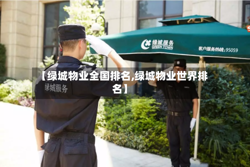 【绿城物业全国排名,绿城物业世界排名】-第1张图片