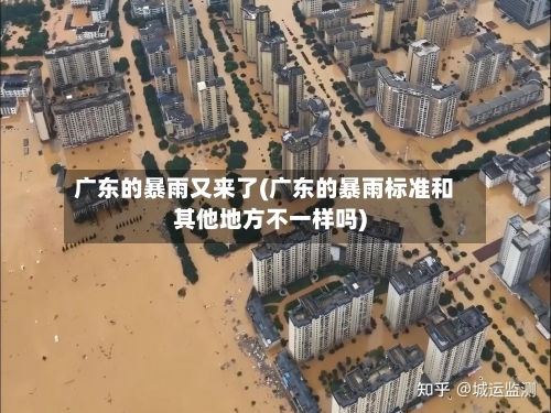 广东的暴雨又来了(广东的暴雨标准和其他地方不一样吗)-第3张图片