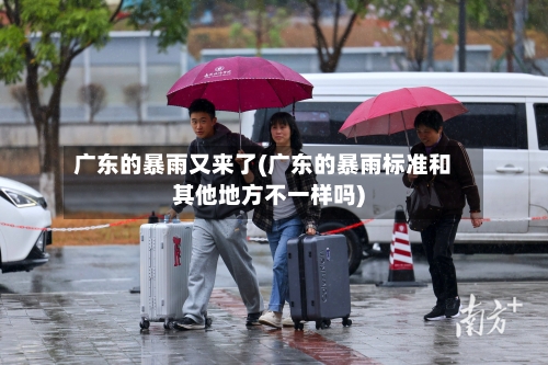 广东的暴雨又来了(广东的暴雨标准和其他地方不一样吗)-第2张图片